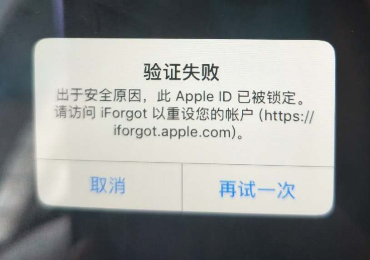 铁东苹果服务网点分享此 Apple ID 已被锁定”提示如何解决？ 